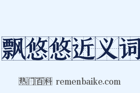 飘悠悠近义词是什么意思的图片